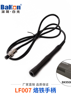 白光BK950D焊台手柄 烙铁头发热芯T13原装LF007