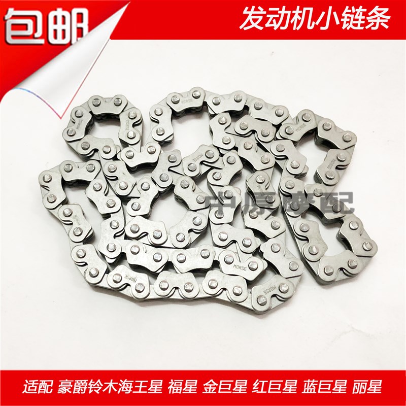 适配豪爵铃木海王星福星金巨星蓝巨星红巨星发动机小链条正时规链