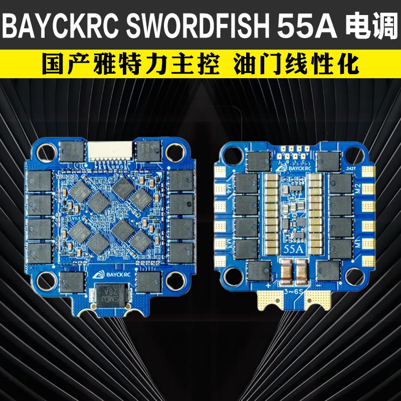 贝壳BAYCKRC 国产55A电调AM32 SWORDFISH穿越机FPV花飞竞速四合一