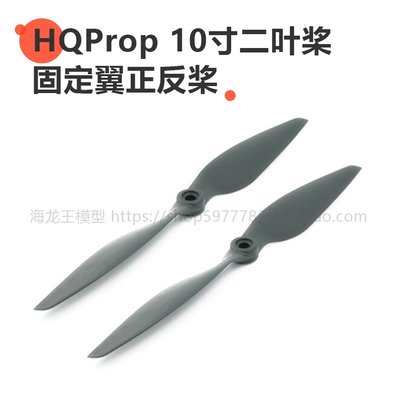 HQProp10寸二叶桨 固定翼正反桨 Multi-Rotor Pusher MR 10X4.5R