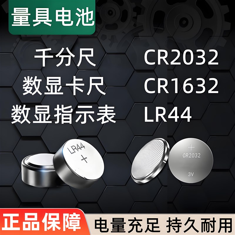 数显电子卡尺千分尺百分表专用钮扣电池LR44/CR1632/CR2032/AG13