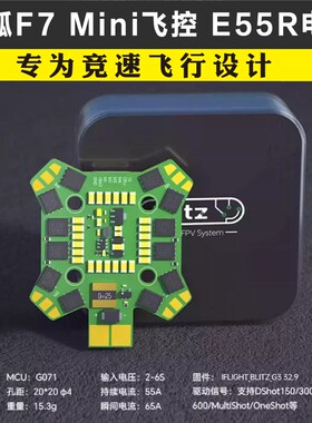 iFlight翼飞 星狐BLITZ Mini F7飞控 E55R 55A电调 FPV竞速飞塔