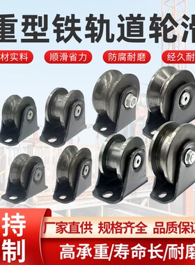 重型铁轨道脚轮滑轮角铁V型U型H型推拉移门轨道滑万向轮铁槽轮