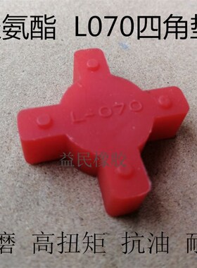 L联轴器L070四角轮 直径35MM缓冲垫 4角块十字胶聚氨酯弹性胶垫