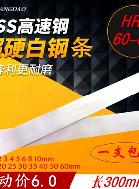 包邮超硬白钢刀白钢条刀片高速钢车刀刀条300mm2 3 4 5 6 8未开刃