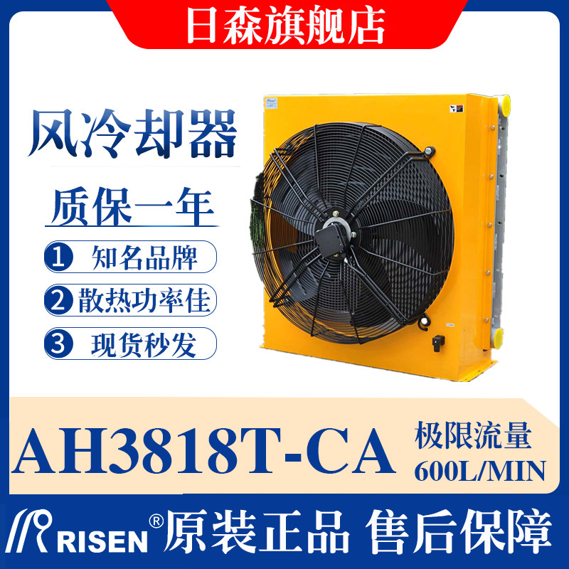 RISEN 日森液压散热器/片风冷却器AH3818TCA 冷却器风冷液压系统