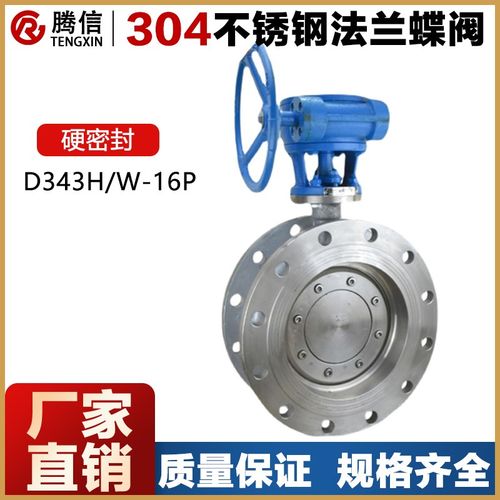 腾信D343H/W铸钢不锈钢硬密封法兰式蝶阀304涡轮法兰耐高温蒸汽