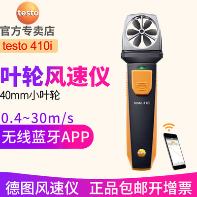 德图testo410i叶轮风速仪 无线蓝牙连接手机 APP支持
