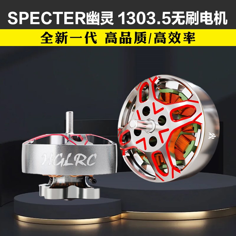 化骨龙HGLRC SPECTER幽灵1303.5无刷电机2-3寸圈圈牙签穿越机马达