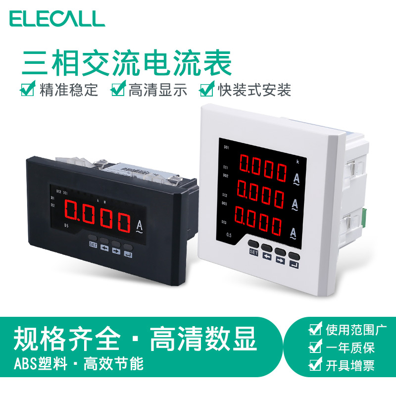 伊莱科三相数显电流表ELE-3AA11/23/41数显电流表三相电流表 定制