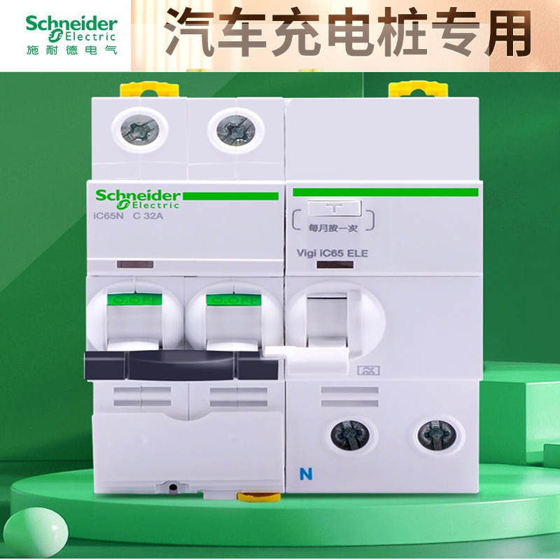 施耐德断路器新能源电动车充电桩7kw漏电保护2p40a专用盒空气开关