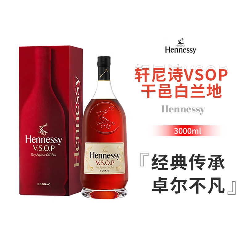 【专属链接】 轩尼诗Hennessy干邑白兰地vsop3000ml法国进口洋酒
