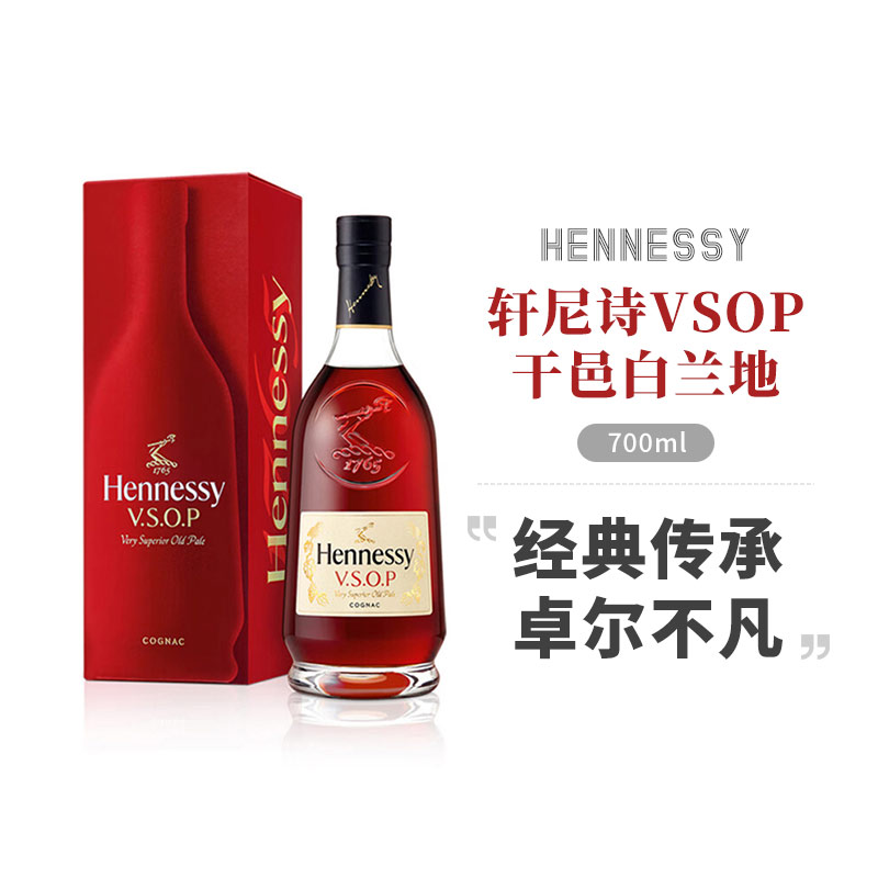 【全球购严选】轩尼诗法国进口白兰地干邑白兰地vsop700ml洋酒