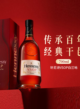 【专属链接】顺丰包邮轩尼诗法国进口白兰地干邑白兰地vsop700ml