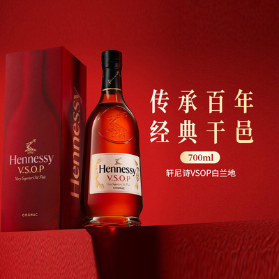 【专属链接】轩尼诗法国进口白兰地干邑白兰地vsop700ml洋酒