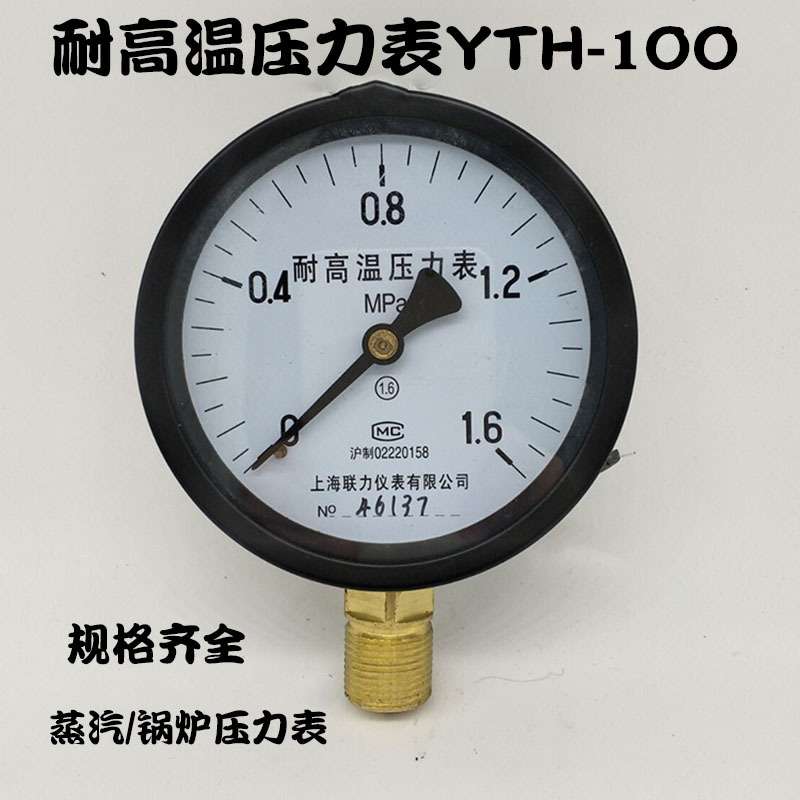 上海联力YTH100耐高温压力表蒸汽锅炉压力表0-0.25 0.6 1 1.6MPA