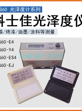 科仕佳KSJ WGG60-E4 Y4通用型光泽度仪EJ金属光泽计ES4石材测量仪
