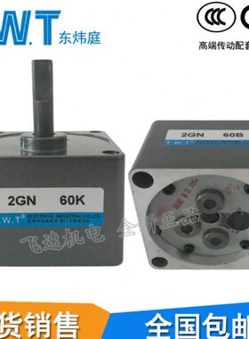 TWT东炜庭2GN-50K60K75K90K100K120K150K180K齿轮减速电机变速箱