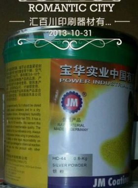 宝华JM环保银粉HC-44移印丝印 调银色油墨或油漆含13%税