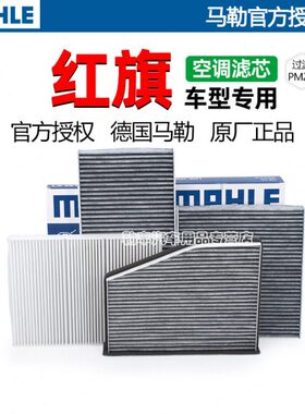 红旗H9 H7 H5 LS7 HS9 HS7 EHS3 EHS9 H6 HQ9 马勒空调滤芯格清器