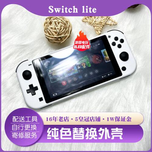 Switch Lite游戏主机壳替换外壳按键霍尔摇杆NS白色保护壳定制款