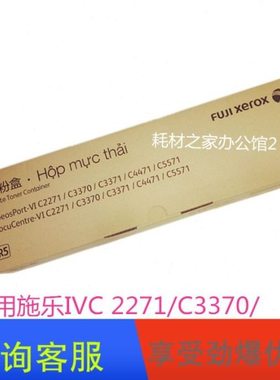 适用施乐VI 2271 3370 3371 5571 C4471 废粉盒碳粉废粉盒六代机