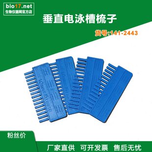 dycz-24dn梳子 北京六一24dn/24dh电泳槽梳子 试样格 141-2443