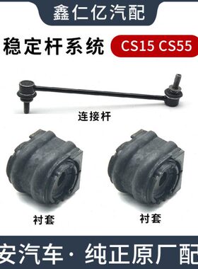 适用长安CS55 CS15横向稳定杆前后平衡杆衬套开口胶套连接杆球头