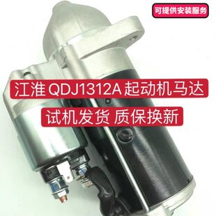 适用江淮瑞风瑞鹰1.9帅铃T6原厂QDJ1312A启动电机起动机启动马达