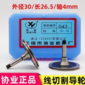 外径30 线切割配件 CR12材质钢导轮 042 总长26.5 协业牌单边导轮