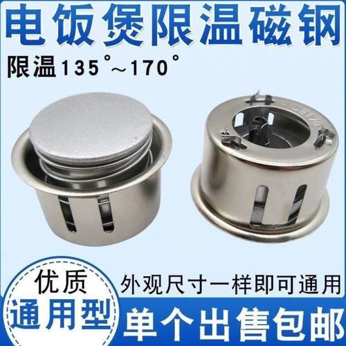 三角牌电饭锅限温电饭煲温控器磁钢通用电饭锅圆形磁钢