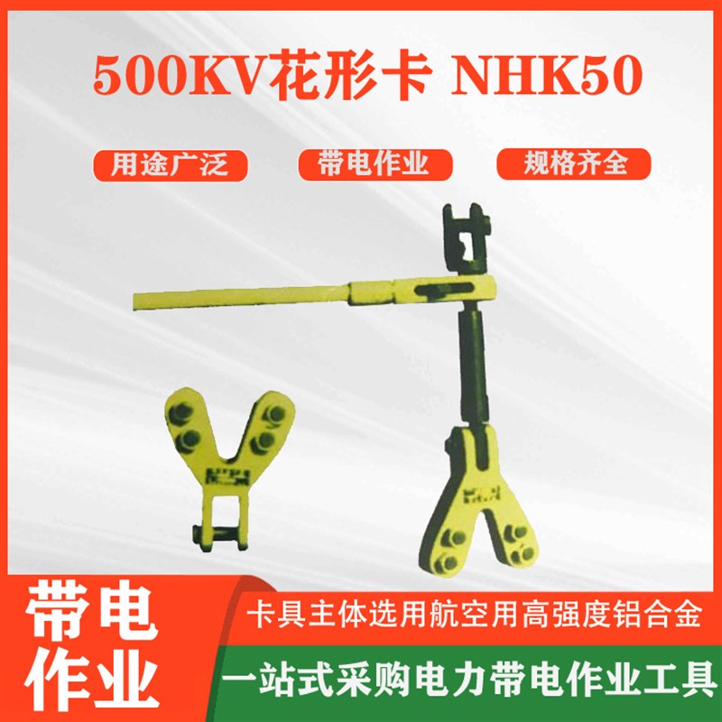 带电作业500hKV花形卡NHK50用于110KV-500KV线路工具