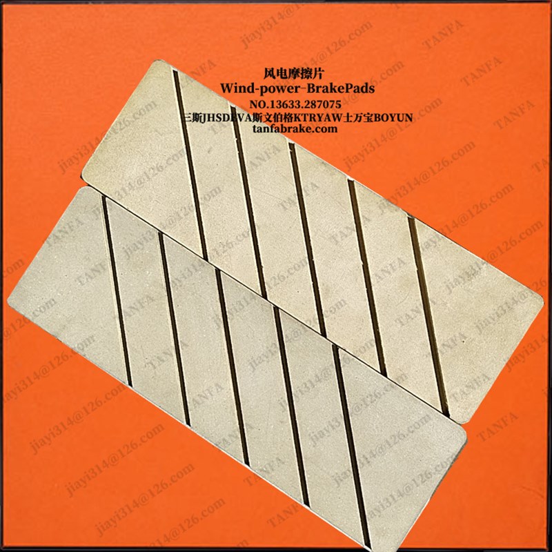 GWAB 300风力发电机偏航制动器H摩擦片 刹车片衬垫 制动钳