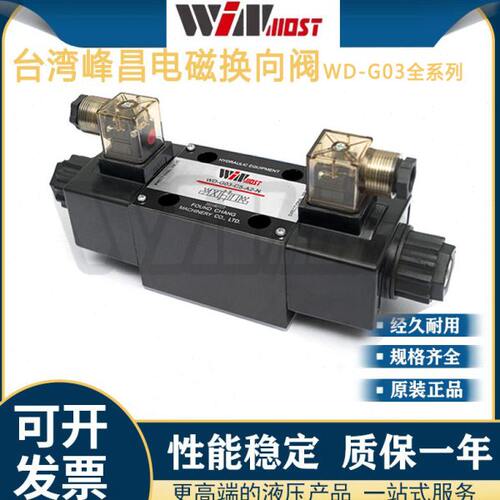WINMOST台湾峰昌电磁换向阀WD-G03-C2-D2-N B2/B3/C3/C4/C6-A1/A2