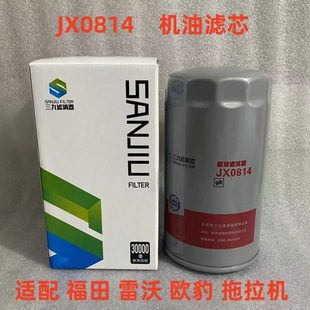 JX0814机油滤芯适配于福田雷沃欧豹554 604 704拖拉机机油滤清器
