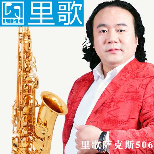 LIGE  里歌萨克斯降e中音专业演奏级乐团表演管乐器LAS-506