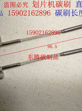 进口划片机碳刷 正反方向 德国原材料 直径 3X17MM