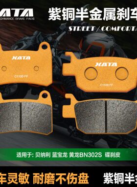 XATA半金属刹车片贝纳利蓝宝龙 黄龙BN302S BJ300GS-3 碟刹皮配件