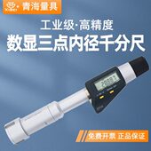 青量电子数显三点内径千分尺高精度盲孔三爪内圆孔径测量6 10mm