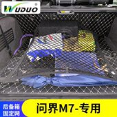 专用问界M7后备箱网兜汽车行李固定网车载储物弹力网车内收纳改装