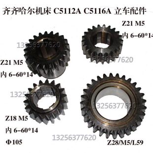 齐齐哈尔瓦房店C5112A/C5116A立车齿轮20219z28齿Z18齿Z21齿配件