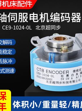 CE9-1024-0L 原装北京超同步主轴编码器2500 CE9-2500-PL-B
