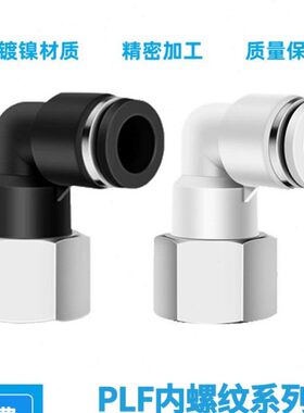 内螺纹弯通气动快速接头PLF4-m5/6-01 8-02内丝弯头气管快插铜镀