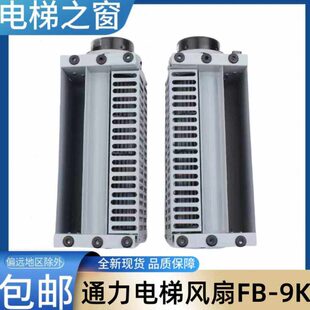 通力电梯风扇 FB-9K FB-9B 轿厢 排风扇 轿顶 LCE KCE 电梯之窗