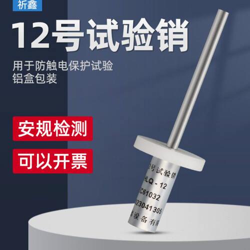 标准试验销13号试验探棒试具12号12/13试验销GB16842安规仪器
