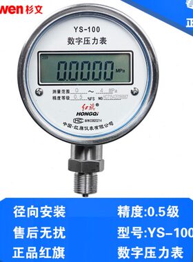 红旗YS-100高精度数字压力表低功耗不锈钢密封 数显压力表0.5级