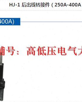 GCS低压配电柜体装置配件 HJ-1后出线缆转接件 接插件250A-400A