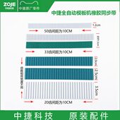 导轨同步带 内带钢丝耐磨皮带 原装 中捷全自动模板机橡胶同步带