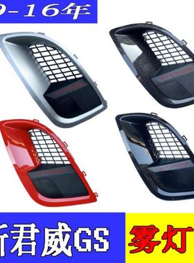 适用君威09-15GS雾灯框獠牙框獠牙装饰框碳纤维高光黑