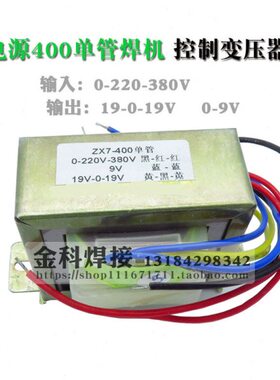 双电源ZX7-400单管焊机控制变压器 0-220-380V 19-0-19V 0-9V